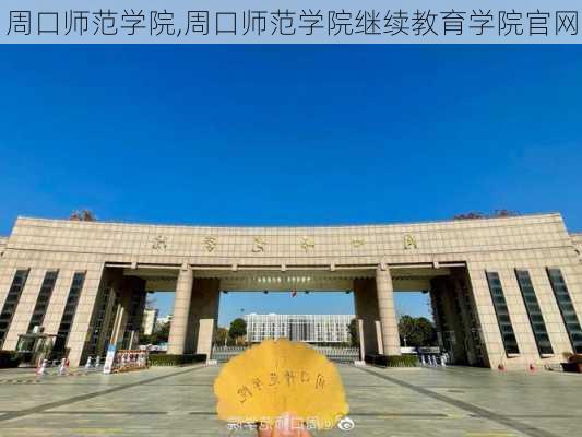 周口师范学院,周口师范学院继续教育学院官网