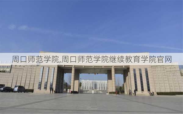 周口师范学院,周口师范学院继续教育学院官网