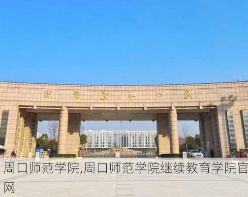 周口师范学院,周口师范学院继续教育学院官网