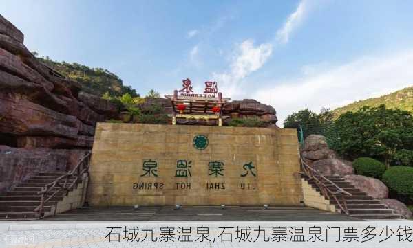 石城九寨温泉,石城九寨温泉门票多少钱