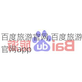 百度旅游官网,百度旅游官网app