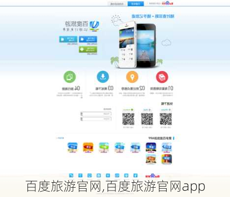 百度旅游官网,百度旅游官网app