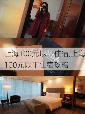 上海100元以下住宿,上海100元以下住宿攻略