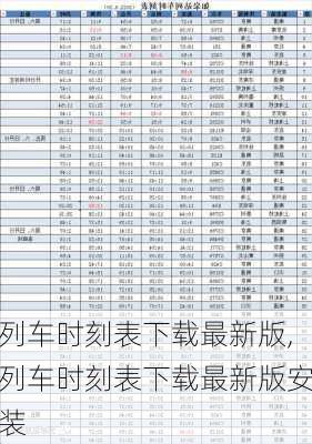 列车时刻表下载最新版,列车时刻表下载最新版安装