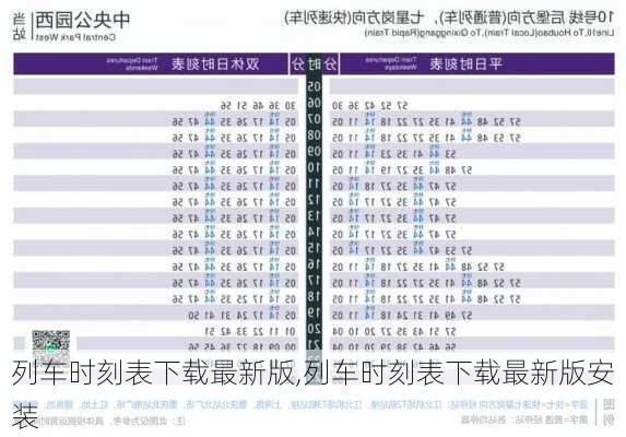 列车时刻表下载最新版,列车时刻表下载最新版安装