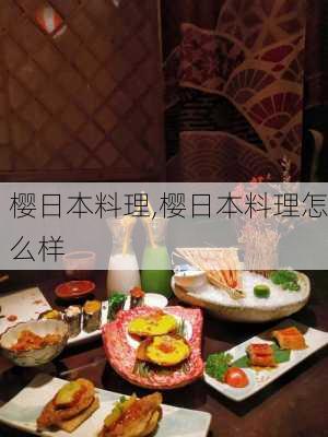 樱日本料理,樱日本料理怎么样