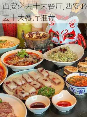 西安必去十大餐厅,西安必去十大餐厅推荐