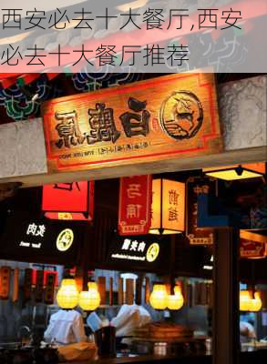 西安必去十大餐厅,西安必去十大餐厅推荐