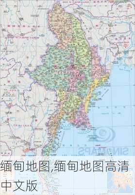 缅甸地图,缅甸地图高清中文版