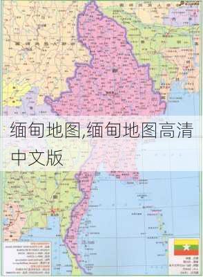 缅甸地图,缅甸地图高清中文版