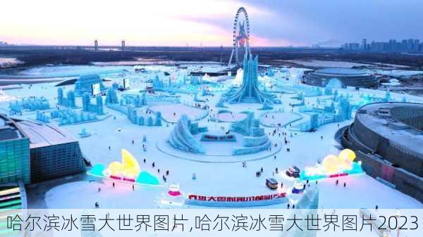 哈尔滨冰雪大世界图片,哈尔滨冰雪大世界图片2023