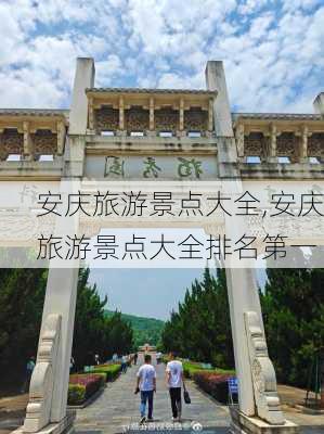 安庆旅游景点大全,安庆旅游景点大全排名第一