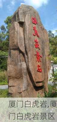 厦门白虎岩,厦门白虎岩景区