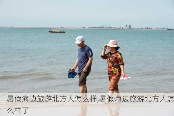 暑假海边旅游北方人怎么样,暑假海边旅游北方人怎么样了