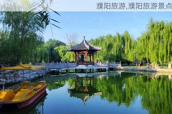 濮阳旅游,濮阳旅游景点