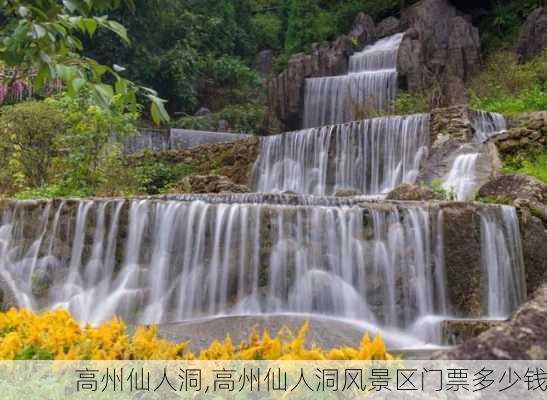 高州仙人洞,高州仙人洞风景区门票多少钱