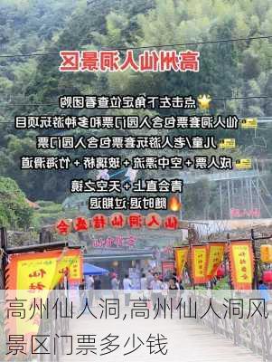 高州仙人洞,高州仙人洞风景区门票多少钱