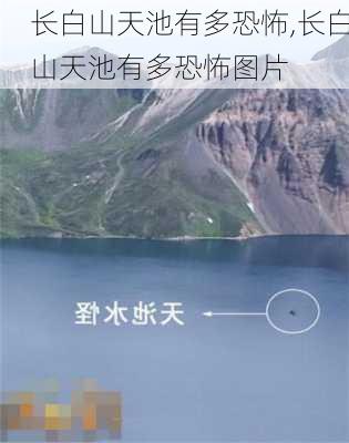 长白山天池有多恐怖,长白山天池有多恐怖图片