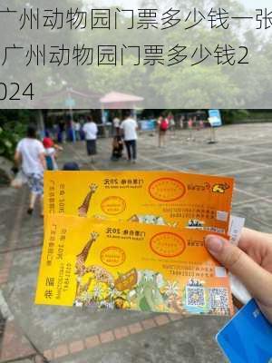 广州动物园门票多少钱一张,广州动物园门票多少钱2024