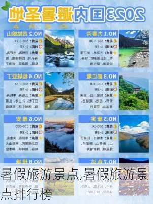 暑假旅游景点,暑假旅游景点排行榜