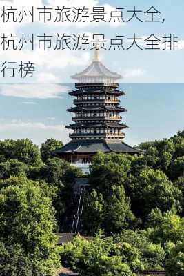 杭州市旅游景点大全,杭州市旅游景点大全排行榜