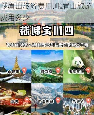 峨眉山旅游费用,峨眉山旅游费用多少