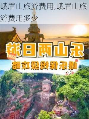 峨眉山旅游费用,峨眉山旅游费用多少