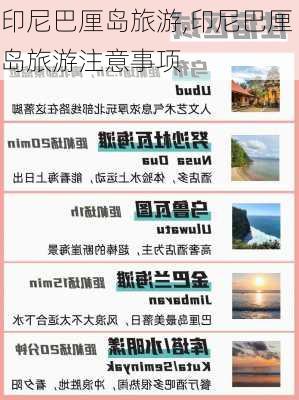 印尼巴厘岛旅游,印尼巴厘岛旅游注意事项