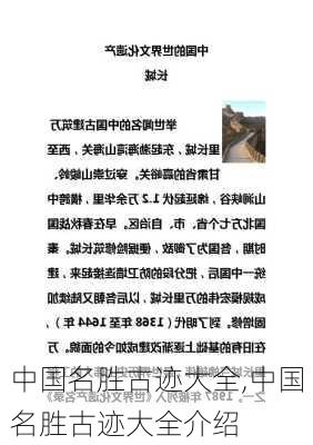 中国名胜古迹大全,中国名胜古迹大全介绍