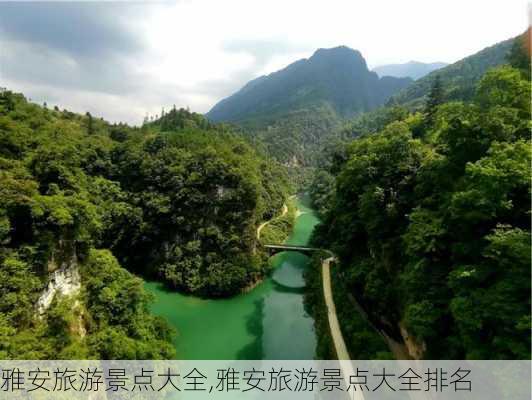 雅安旅游景点大全,雅安旅游景点大全排名