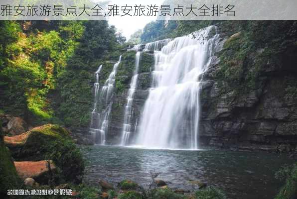 雅安旅游景点大全,雅安旅游景点大全排名