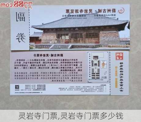 灵岩寺门票,灵岩寺门票多少钱