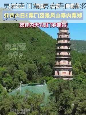 灵岩寺门票,灵岩寺门票多少钱