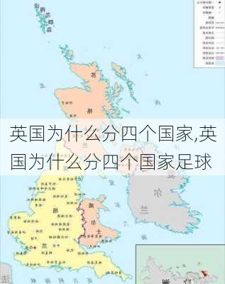 英国为什么分四个国家,英国为什么分四个国家足球