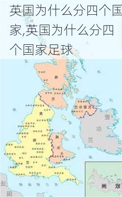 英国为什么分四个国家,英国为什么分四个国家足球