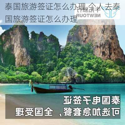 泰国旅游签证怎么办理,个人去泰国旅游签证怎么办理