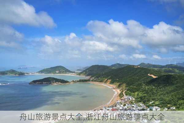 舟山旅游景点大全,浙江舟山旅游景点大全