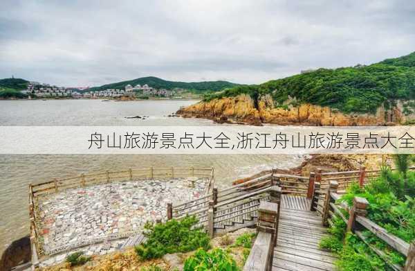 舟山旅游景点大全,浙江舟山旅游景点大全