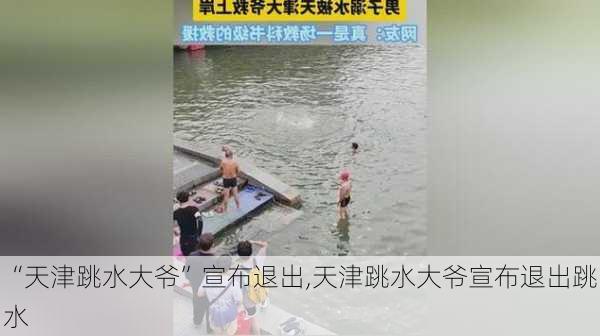 “天津跳水大爷”宣布退出,天津跳水大爷宣布退出跳水