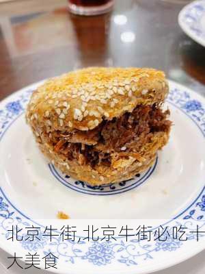 北京牛街,北京牛街必吃十大美食