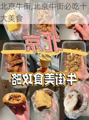 北京牛街,北京牛街必吃十大美食