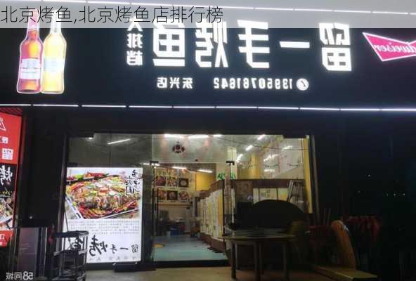 北京烤鱼,北京烤鱼店排行榜