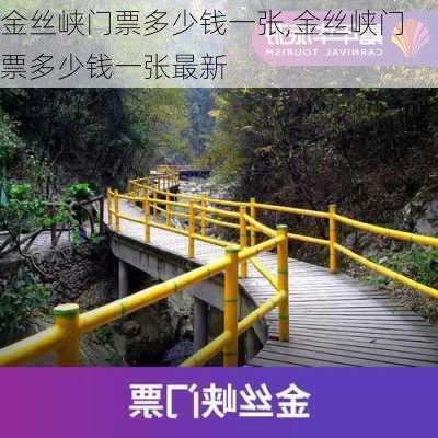 金丝峡门票多少钱一张,金丝峡门票多少钱一张最新