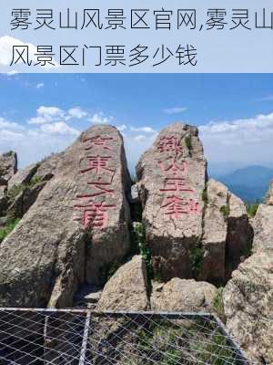 雾灵山风景区官网,雾灵山风景区门票多少钱