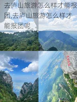 去庐山旅游怎么样才能报团,去庐山旅游怎么样才能报团呢