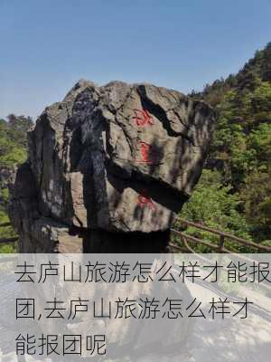 去庐山旅游怎么样才能报团,去庐山旅游怎么样才能报团呢