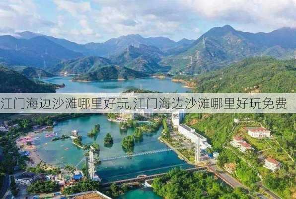 江门海边沙滩哪里好玩,江门海边沙滩哪里好玩免费