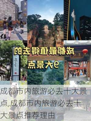 成都市内旅游必去十大景点,成都市内旅游必去十大景点推荐理由