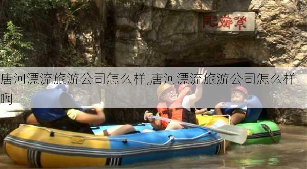 唐河漂流旅游公司怎么样,唐河漂流旅游公司怎么样啊