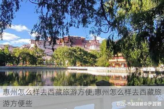 惠州怎么样去西藏旅游方便,惠州怎么样去西藏旅游方便些